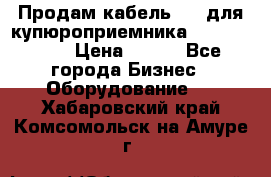 Продам кабель MDB для купюроприемника ICT A7 (V7) › Цена ­ 250 - Все города Бизнес » Оборудование   . Хабаровский край,Комсомольск-на-Амуре г.